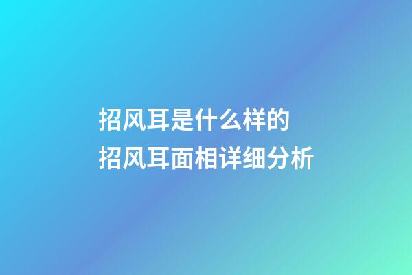 招风耳是什么样的 招风耳面相详细分析